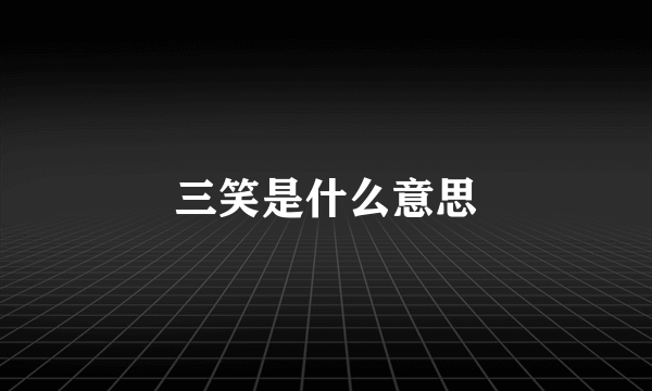 三笑是什么意思