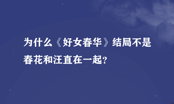 为什么《好女春华》结局不是春花和汪直在一起？