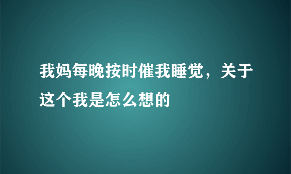 我妈每晚按时催我睡觉，关于这个我是怎么想的