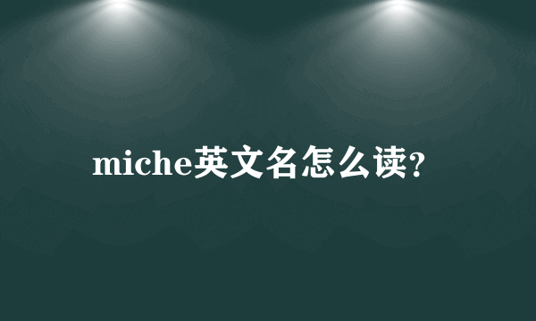 miche英文名怎么读？