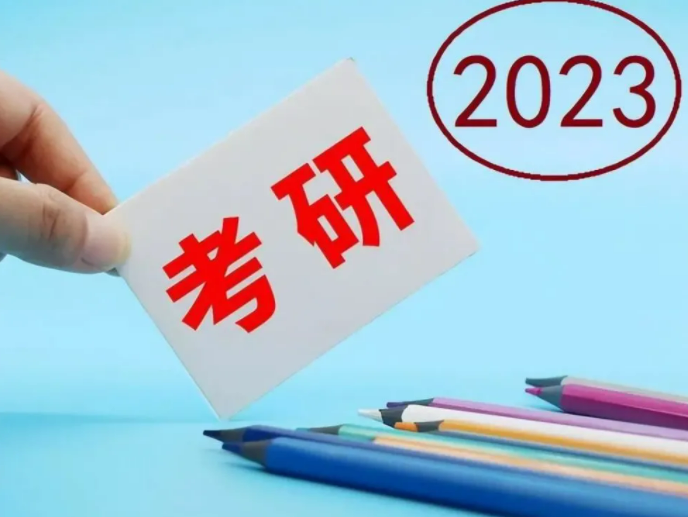 国家线2023考研分数线