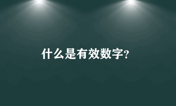 什么是有效数字？