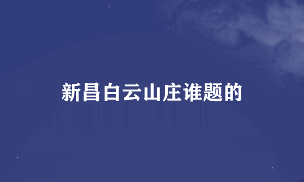 新昌白云山庄谁题的