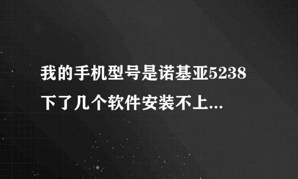 我的手机型号是诺基亚5238 下了几个软件安装不上 说什么 证书错误 请与软件提供商联系 怎么办呢