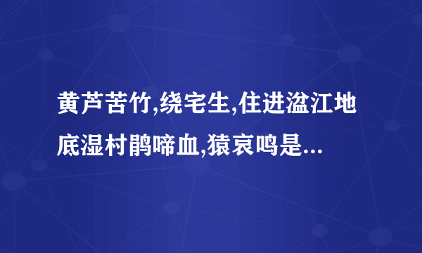 黄芦苦竹,绕宅生,住进湓江地底湿村鹃啼血,猿哀鸣是什么生肖