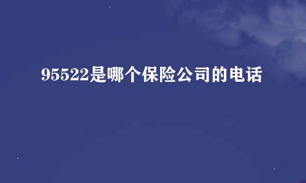 95522是哪个保险公司的电话