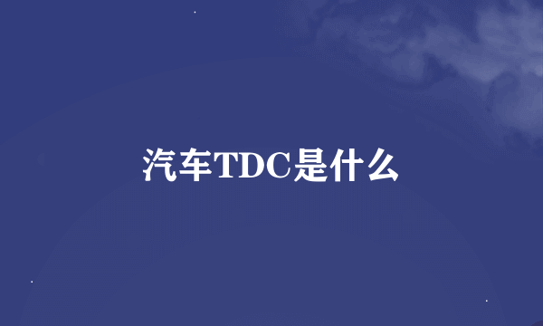 汽车TDC是什么