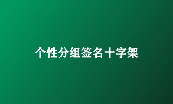 个性分组签名十字架