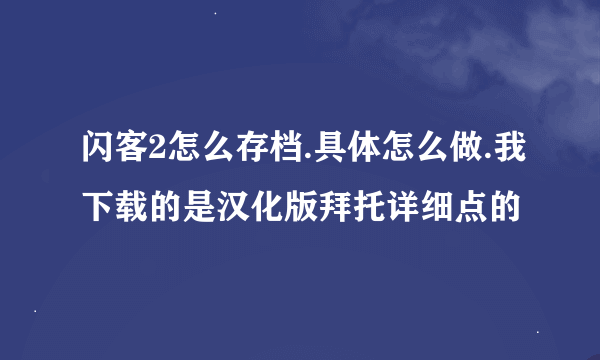 闪客2怎么存档.具体怎么做.我下载的是汉化版拜托详细点的