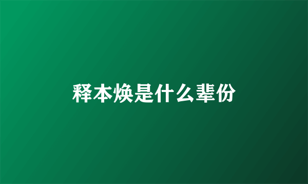 释本焕是什么辈份