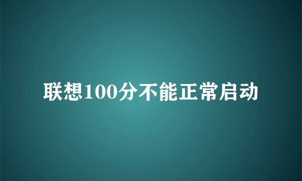 联想100分不能正常启动