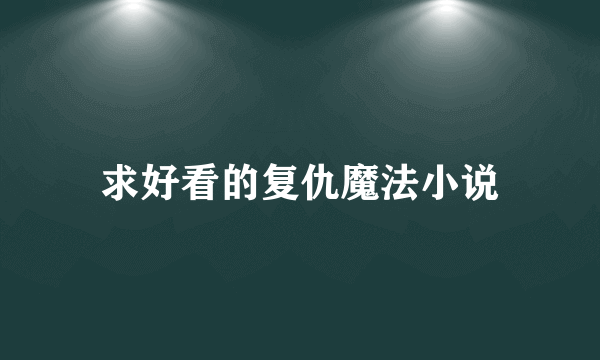 求好看的复仇魔法小说