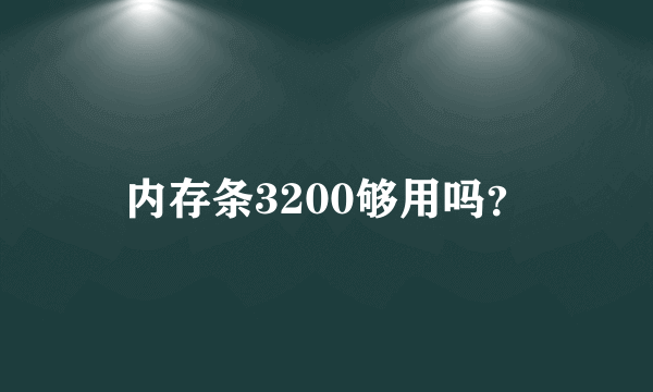 内存条3200够用吗？