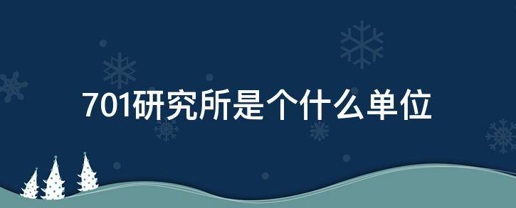 701研究所是个什么单位