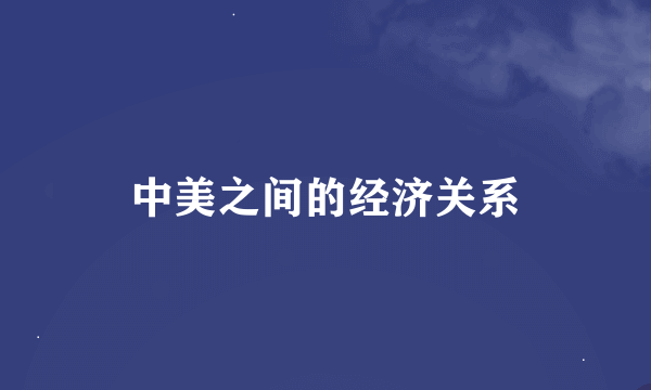 中美之间的经济关系