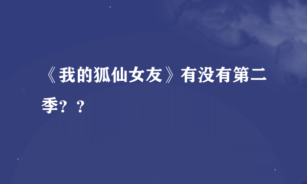 《我的狐仙女友》有没有第二季？？