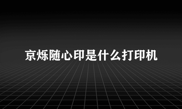 京烁随心印是什么打印机