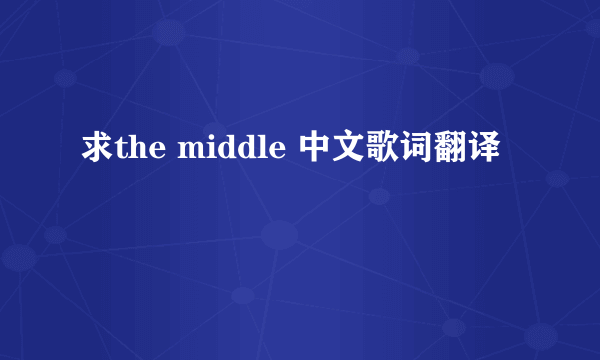 求the middle 中文歌词翻译