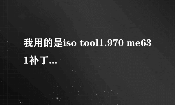 我用的是iso tool1.970 me631补丁放在哪个文件夹内