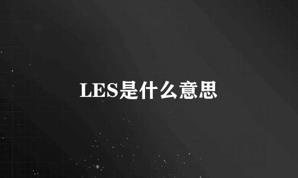 LES是什么意思