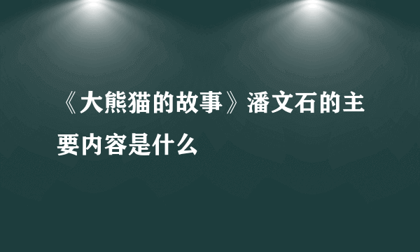 《大熊猫的故事》潘文石的主要内容是什么