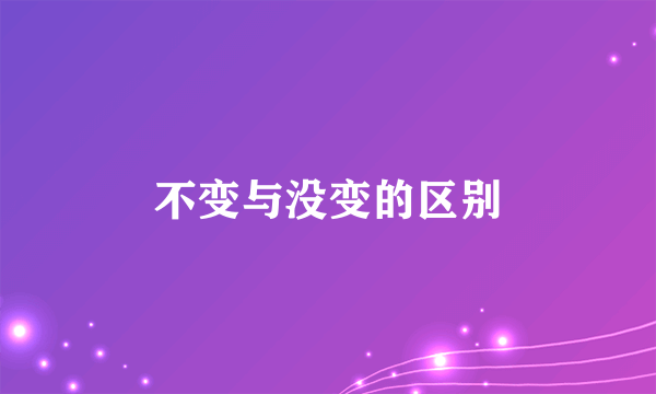 不变与没变的区别