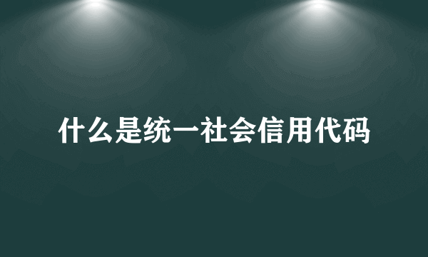 什么是统一社会信用代码