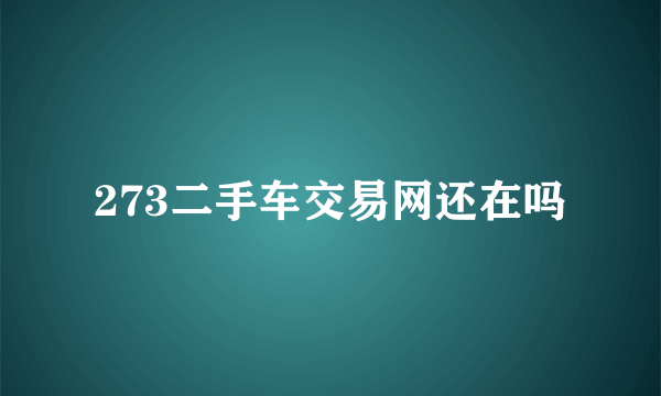 273二手车交易网还在吗