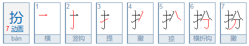 装扮的扮组词