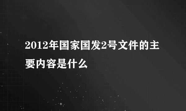 2012年国家国发2号文件的主要内容是什么