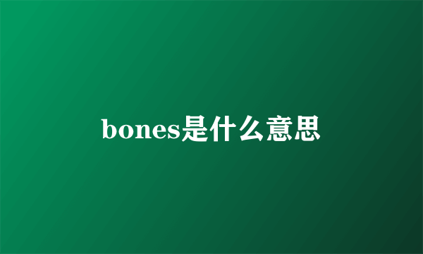 bones是什么意思