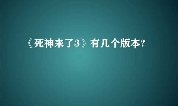 《死神来了3》有几个版本?