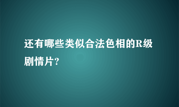 还有哪些类似合法色相的R级剧情片?