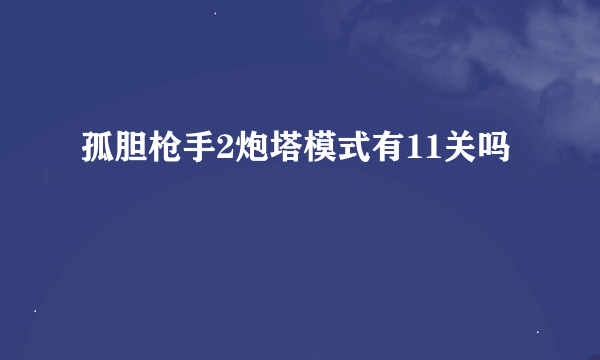 孤胆枪手2炮塔模式有11关吗