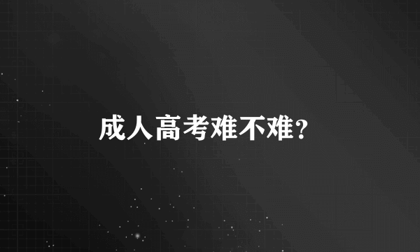 成人高考难不难？