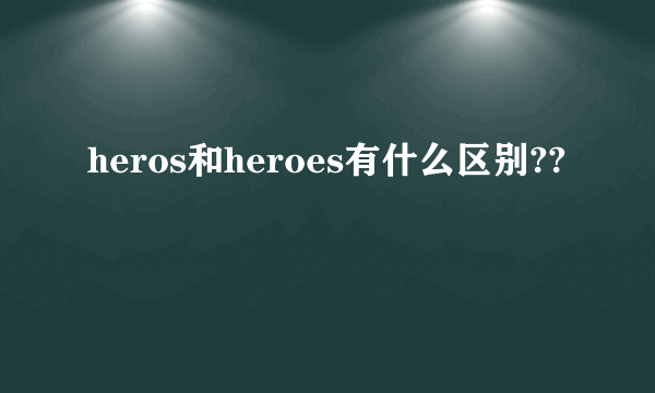 heros和heroes有什么区别??