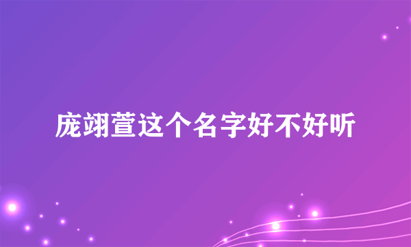 庞翊萱这个名字好不好听