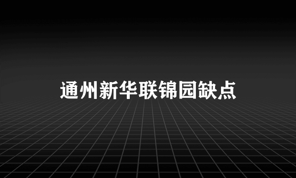 通州新华联锦园缺点