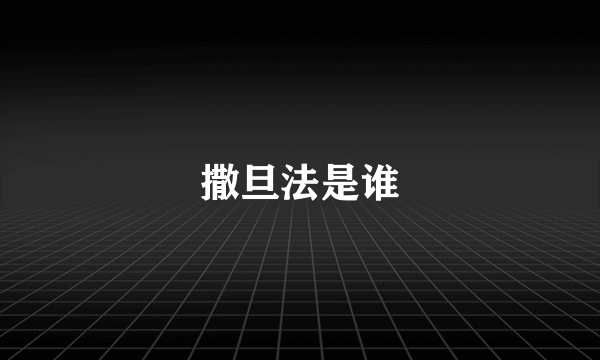 撒旦法是谁