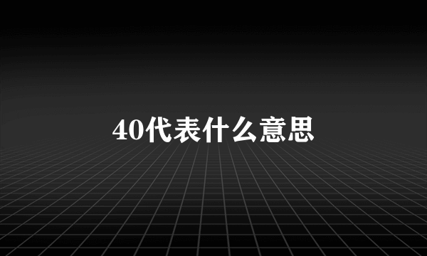 40代表什么意思