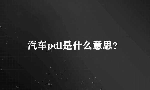 汽车pdl是什么意思？