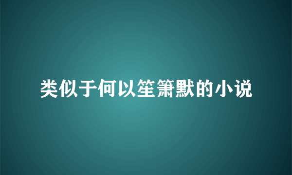 类似于何以笙箫默的小说