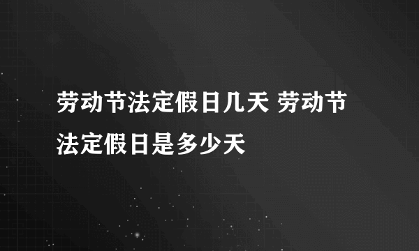 劳动节法定假日几天 劳动节法定假日是多少天