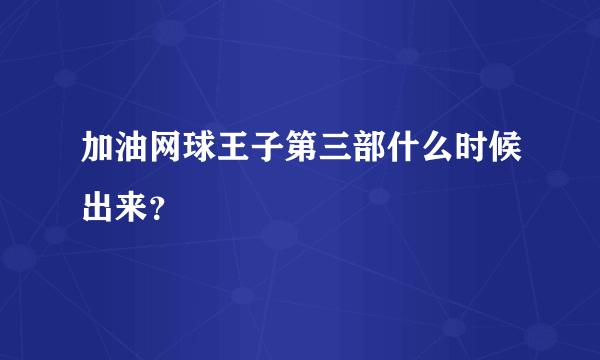 加油网球王子第三部什么时候出来？