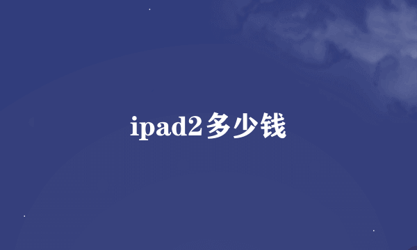 ipad2多少钱