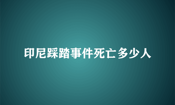 印尼踩踏事件死亡多少人