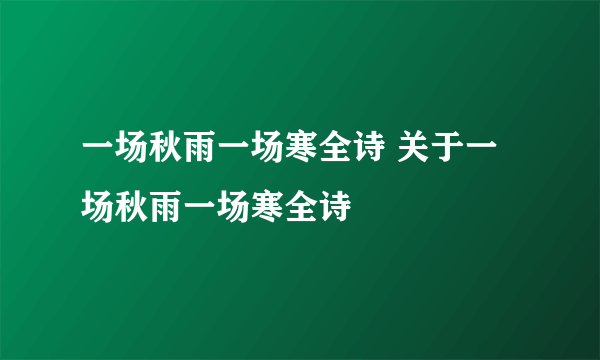 一场秋雨一场寒全诗 关于一场秋雨一场寒全诗