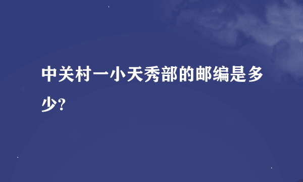 中关村一小天秀部的邮编是多少?