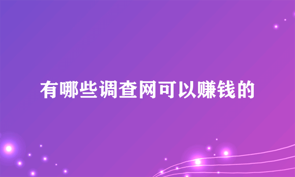 有哪些调查网可以赚钱的