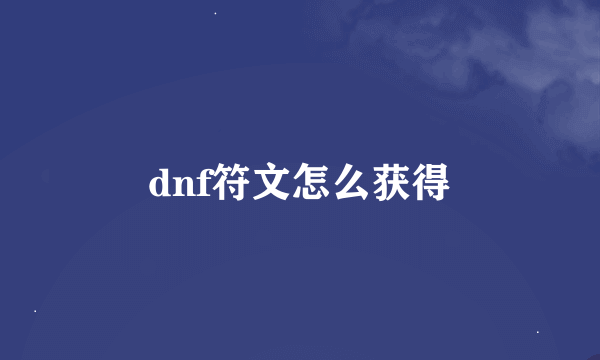 dnf符文怎么获得